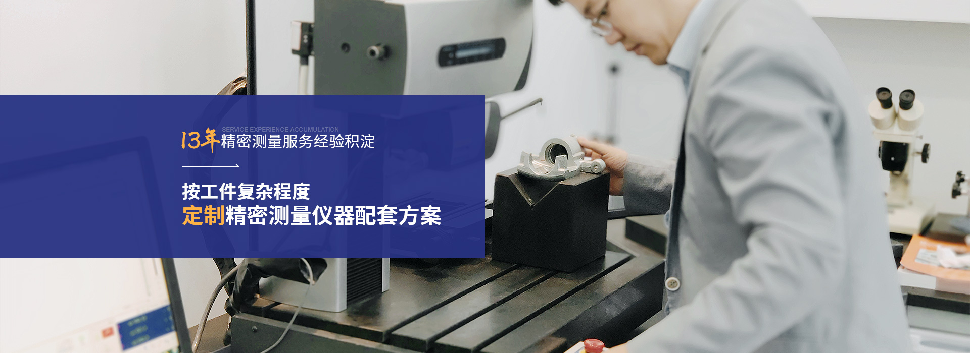 銘尚精密13年精密測量服務(wù)經(jīng)驗(yàn)積淀 按工件復(fù)雜程度定制精密測量儀器配套方案